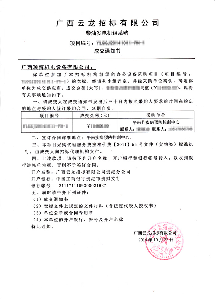 平南县疾病预防控制中心柴油发电机组中标