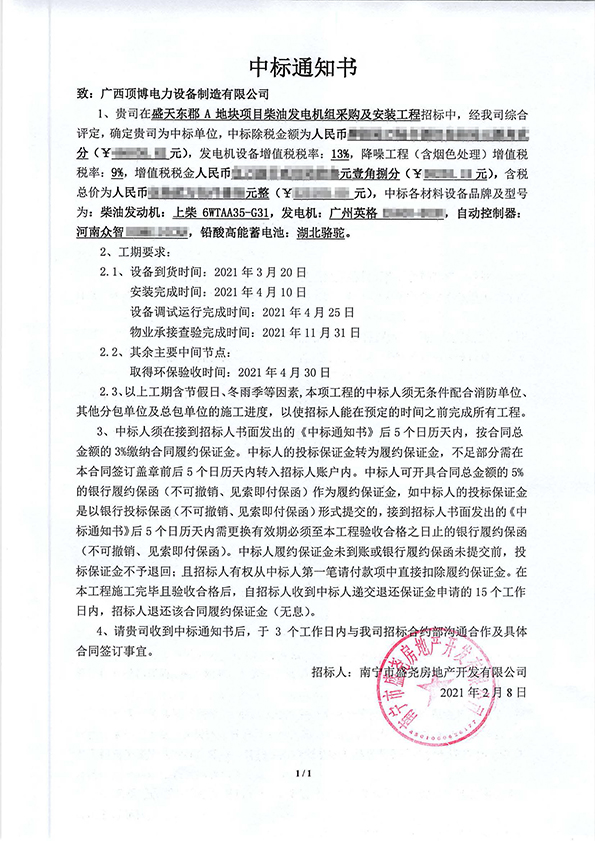 盛天东郡A地块项目800KW上柴柴油发电机组中标