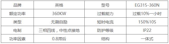 英格EG315-360N发电机技术参数