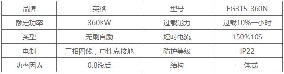 英格EG315-360N发电机技术参数