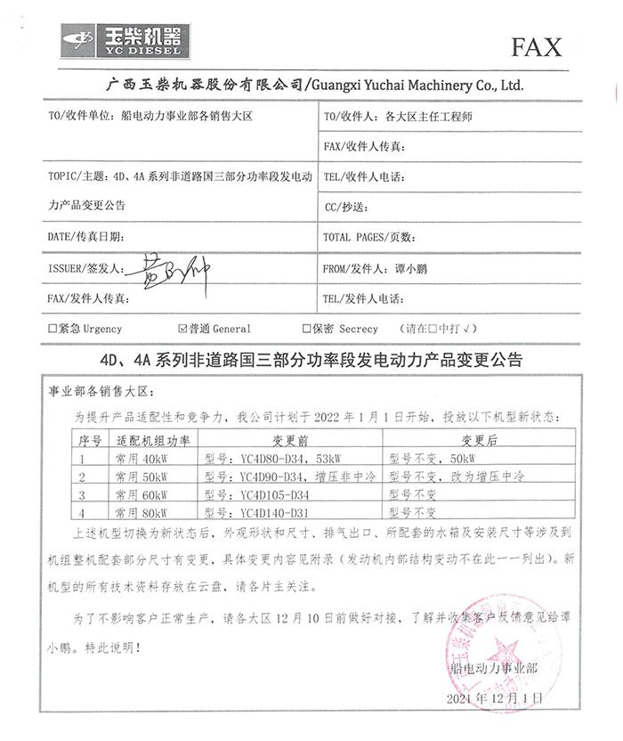 玉柴YC4D、4A系列非道路国三部分功率段发电动力产品变更