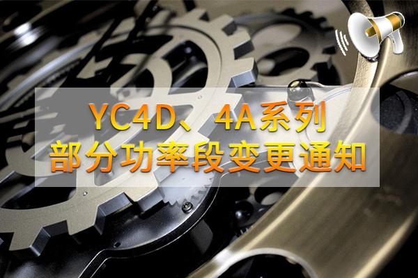 YC4D和YC4A变更